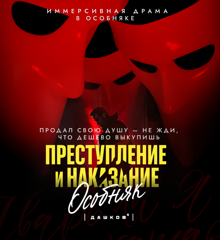 «Преступление и наказание»