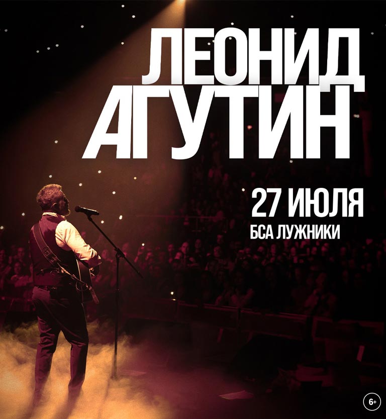 Леонид Агутин: стадионный концерт