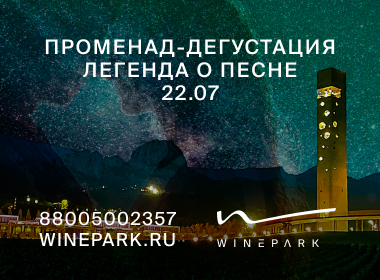 Летний променад-дегустация «Легенда о песне» в Вином Парке отеля MRIYA