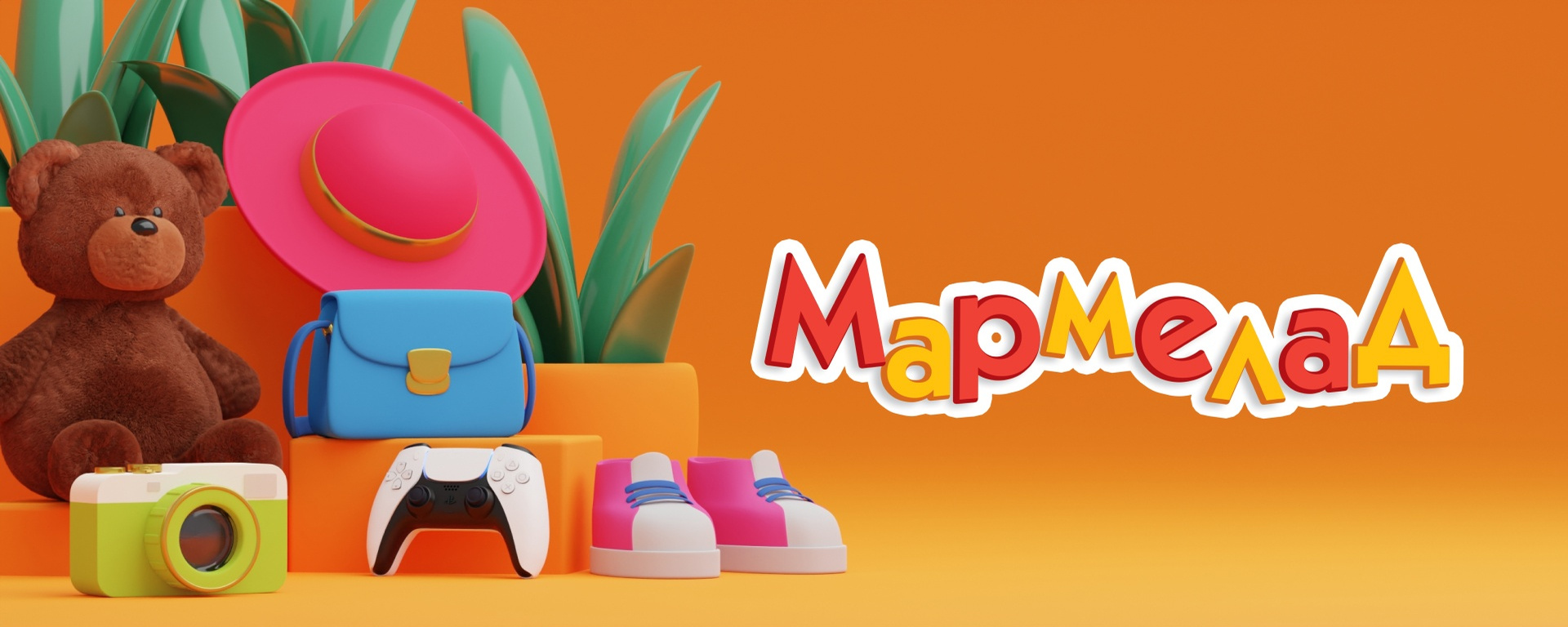 Мегамолл "Мармелад"