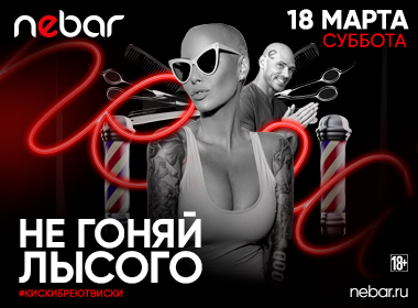 Не гоняй лысого