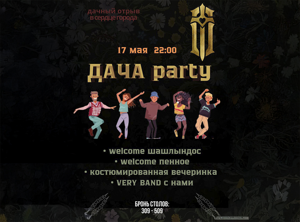 Дача PARTY в Обители