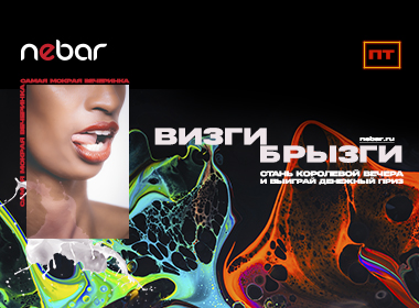 Визги Брызги в Nebar