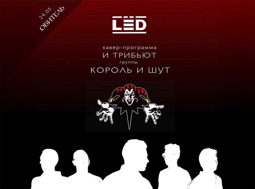 Трибьют группы "Король и Шут"