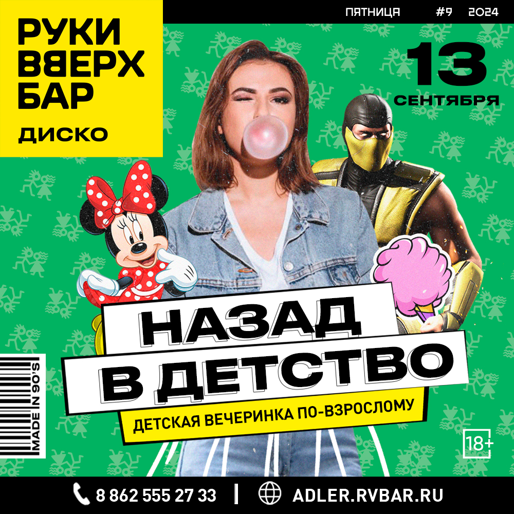 НАЗАД В ДЕТСТВО