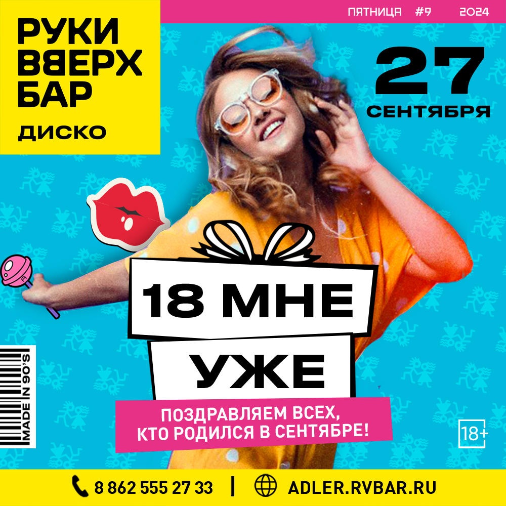 18 мне уже!