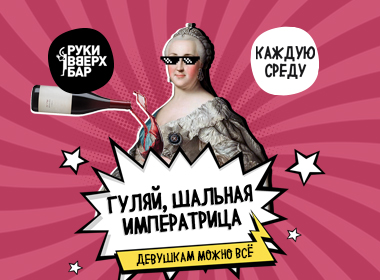 Гуляй, шальная!