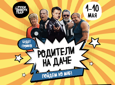  Пойдем ко мне,  родители на даче!