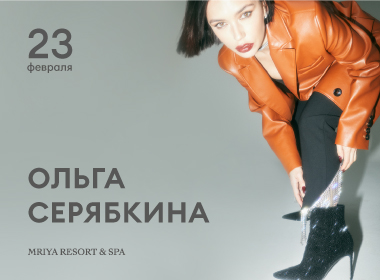 ОЛЬГА СЕРЯБКИНА в Mriya Resort & Spa