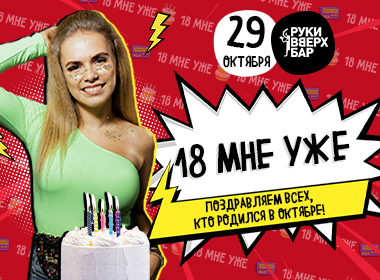 18 мне уже!