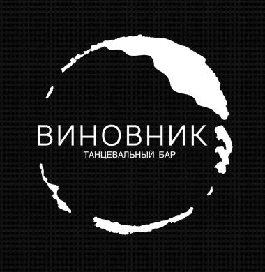 ВИНОВНИК