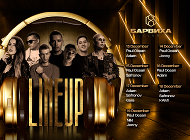 Прогреваем зиму жарким Line-up