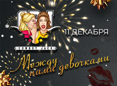 "Между нами, девочками..."