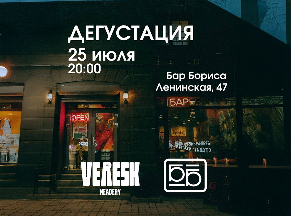 Дегустация от Медоварни Veresk
