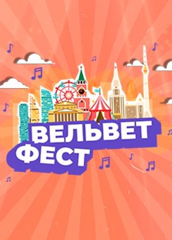 «Вельвет Фест»