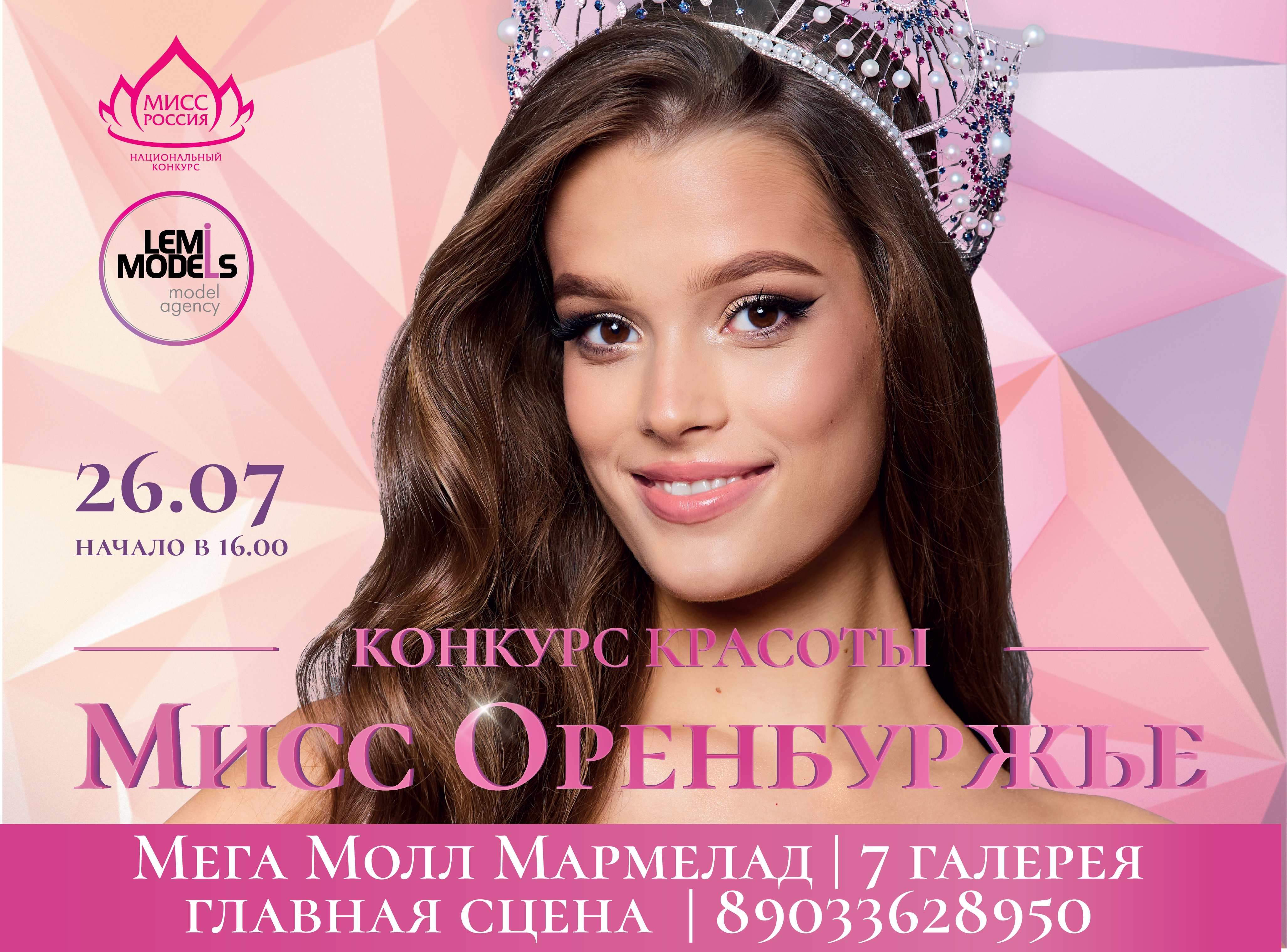 КОНКУРС КРАСОТЫ «МИСС ОРЕНБУРЖЬЕ»