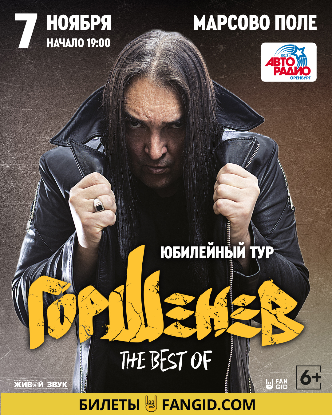 ГОРШЕНЕВ . Юбилейный тур.