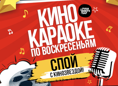 Спой с КиноЗвездой в Руки ВВерх! Бар