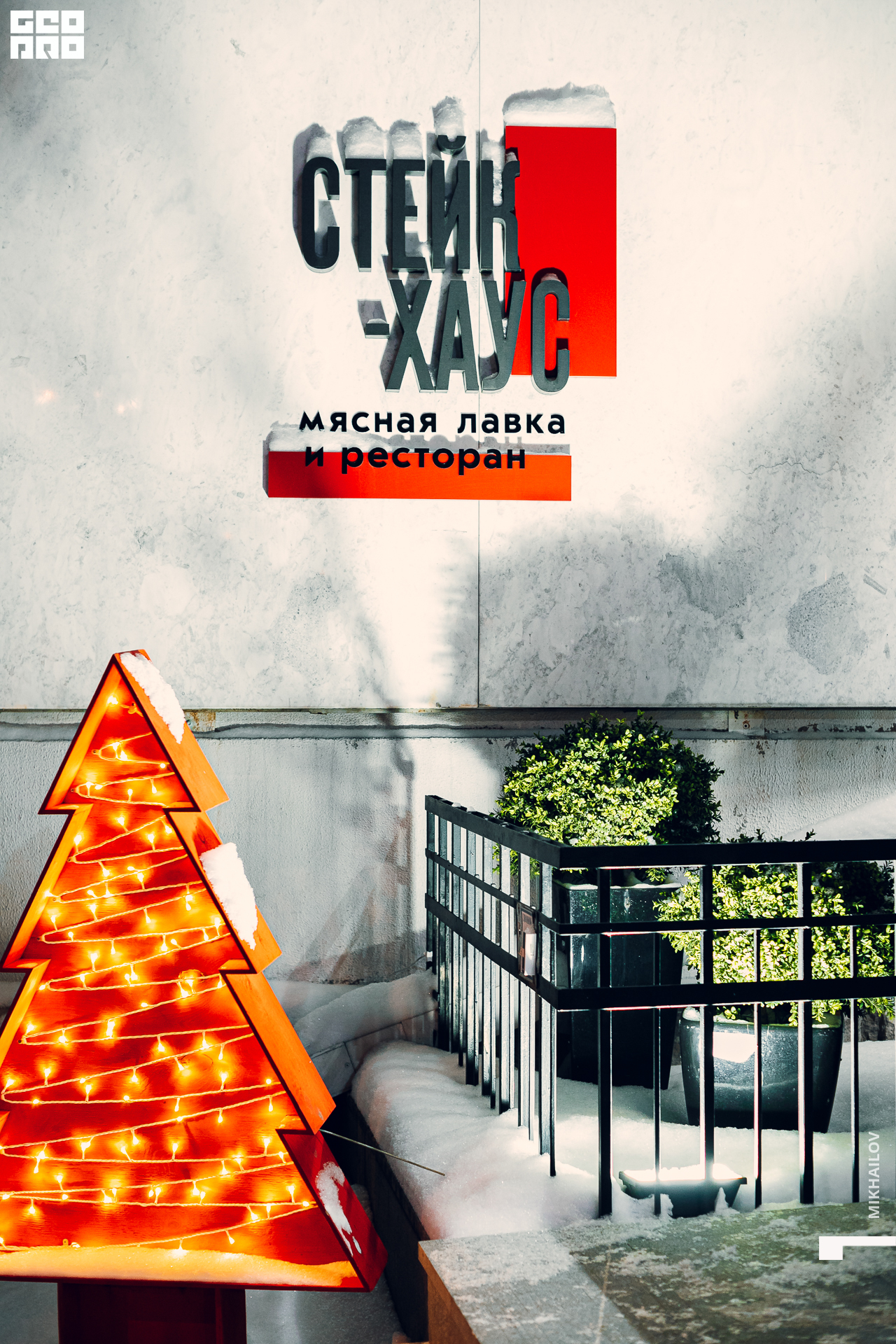 044-26-12-2020-20-00-Стейкхаус - Михайлов - 1920.jpg