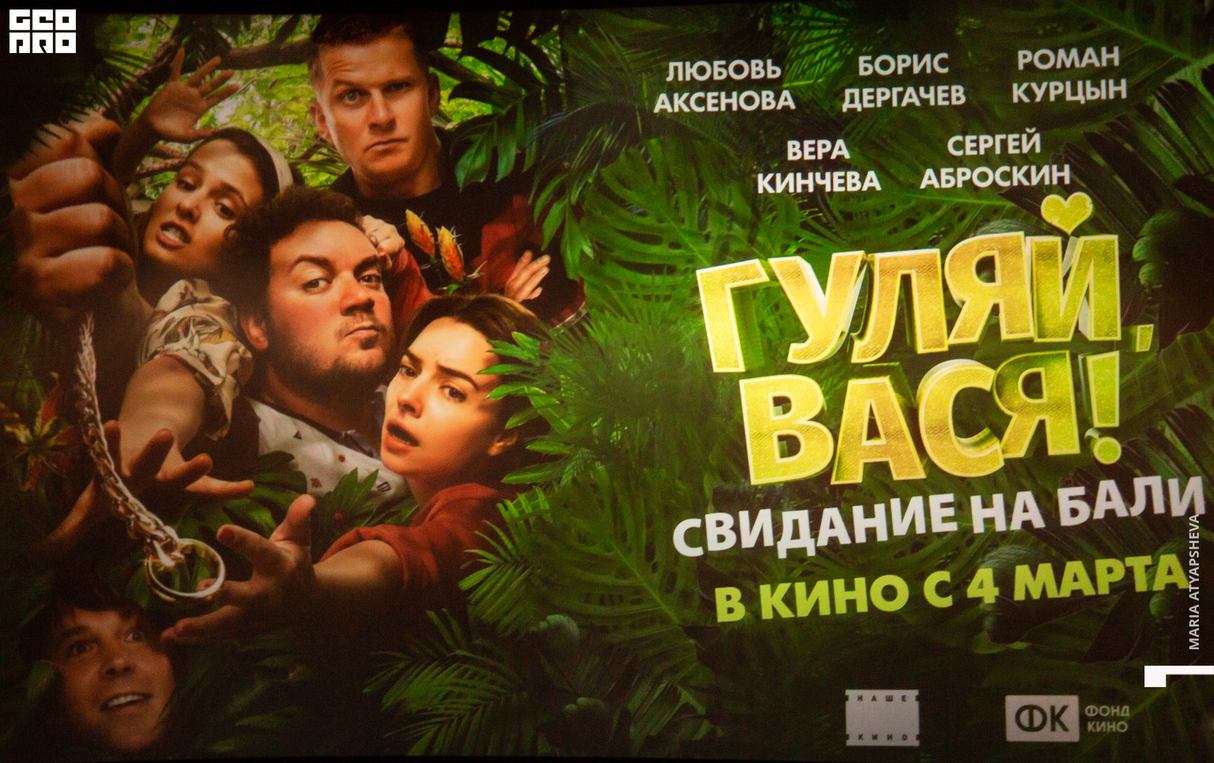 Спецпоказ фильма «Гуляй, Вася! Свидание на Бали» 13
