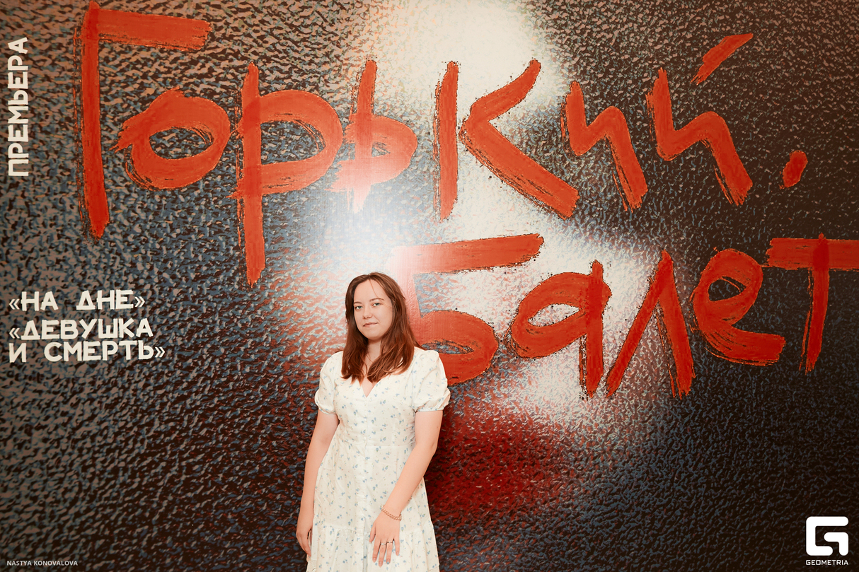 Премьера «Горький. Балет» 23