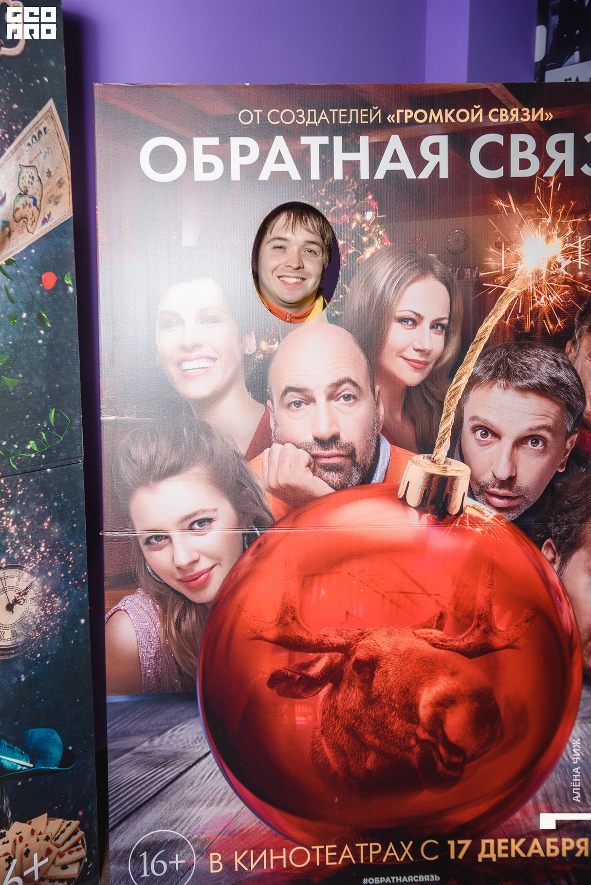 Предпремьерный показ фильма «Обратная связь» 9