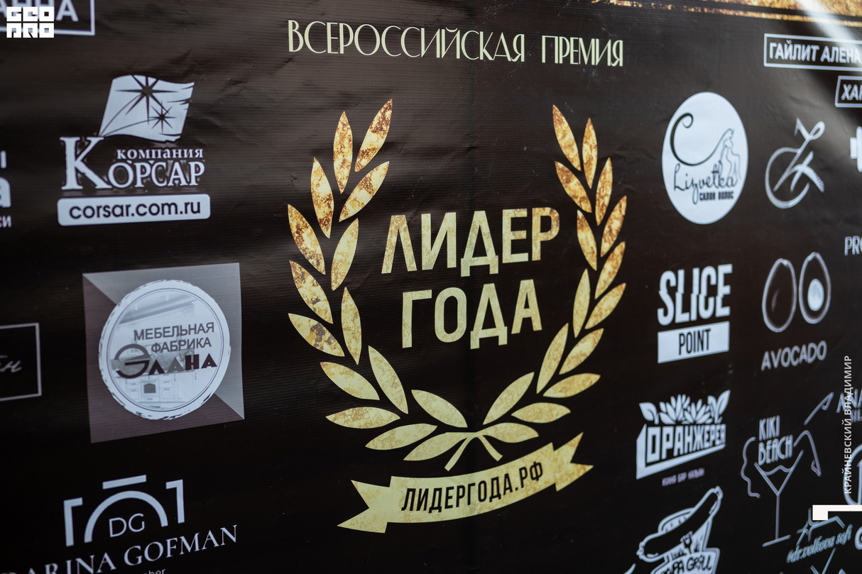 Премия ЛИДЕР ГОДА 10