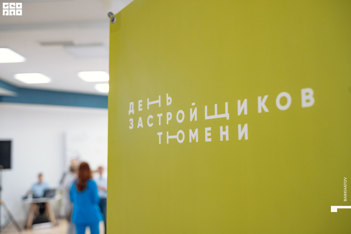 День застройщиков Тюмени