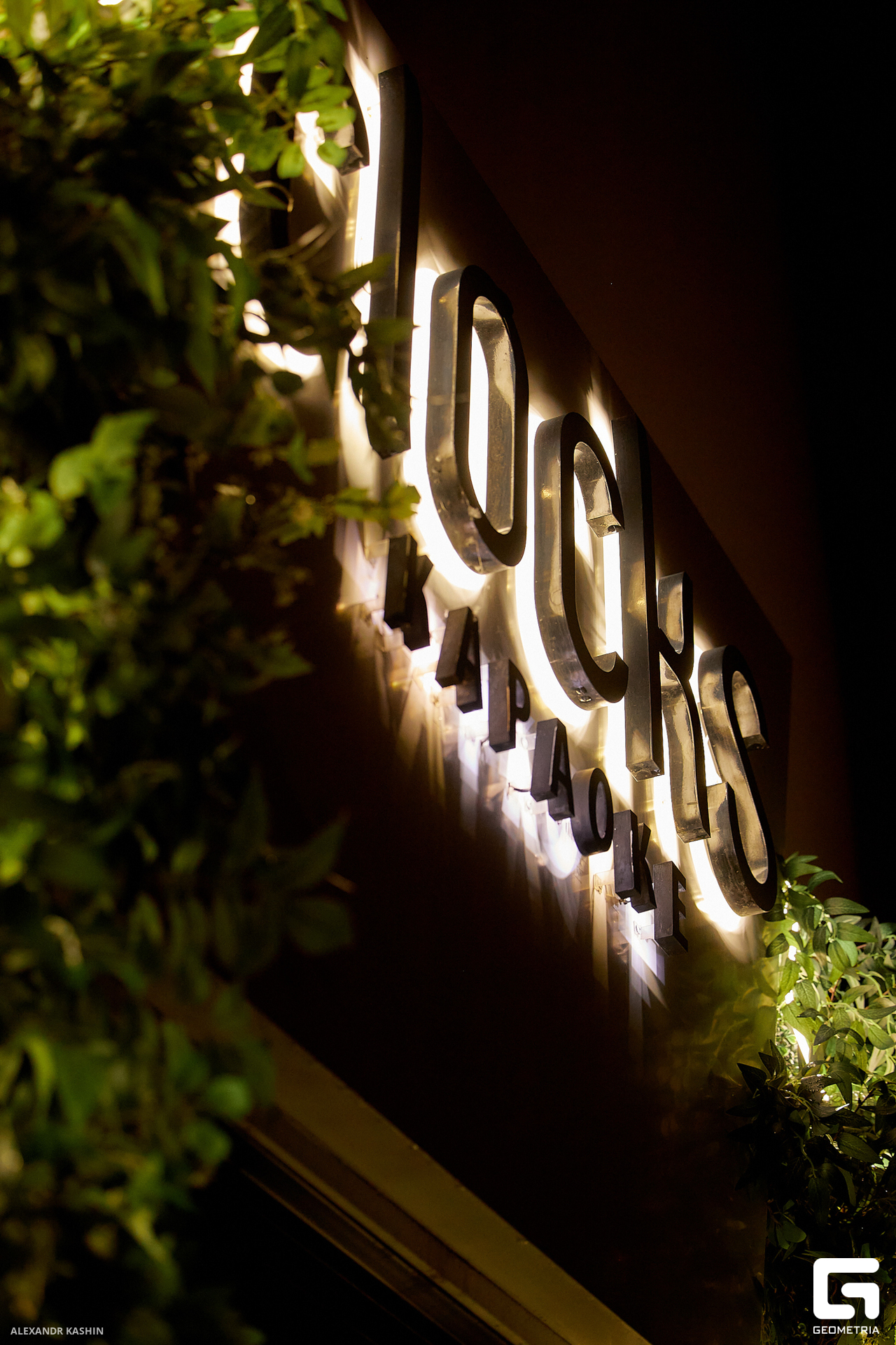 0062 24-06-09 013606 Kashin.jpg