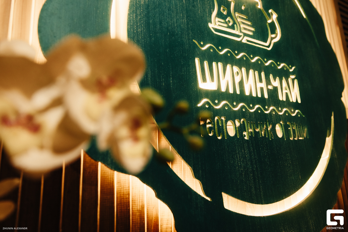 Ширин чай 21