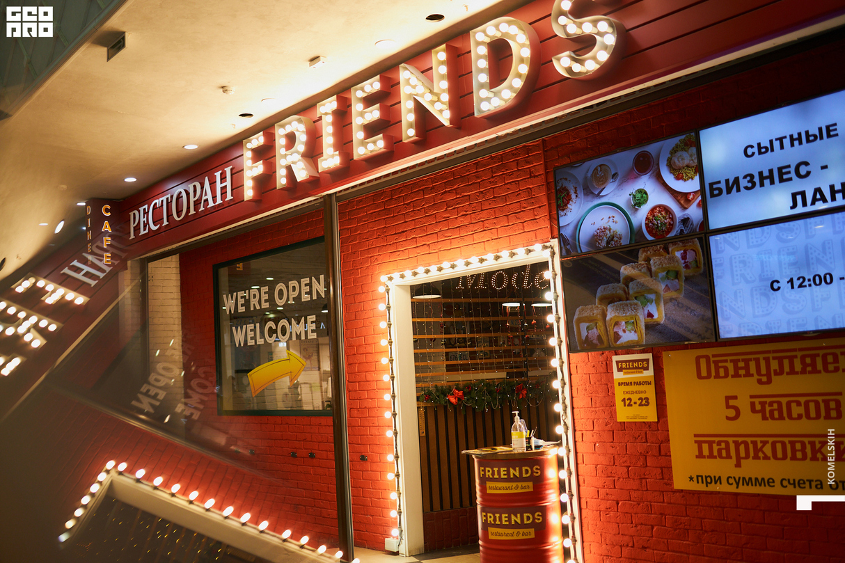 Субботний вечер в ресторане Friends
