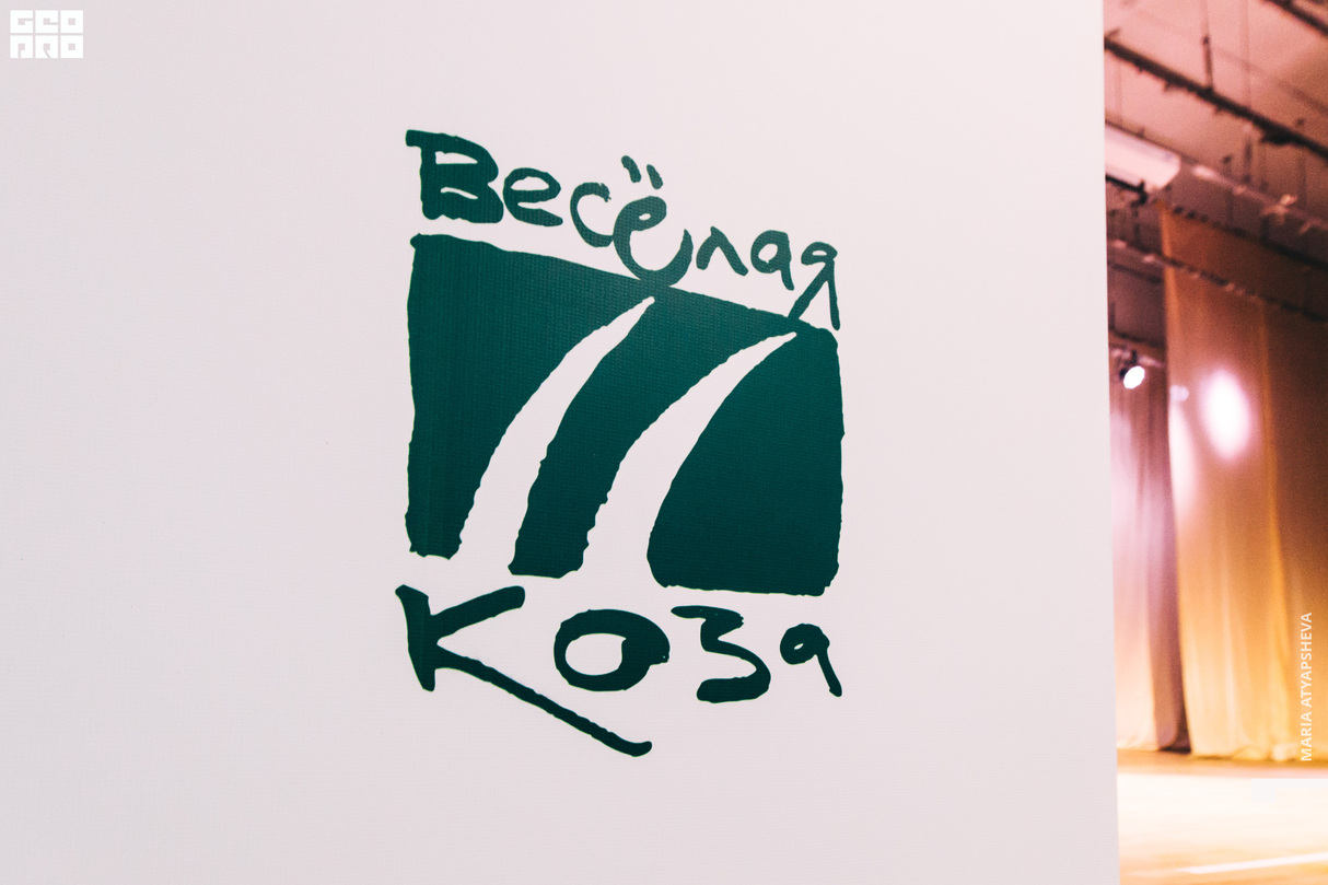 Фестиваль «Весёлая коза»