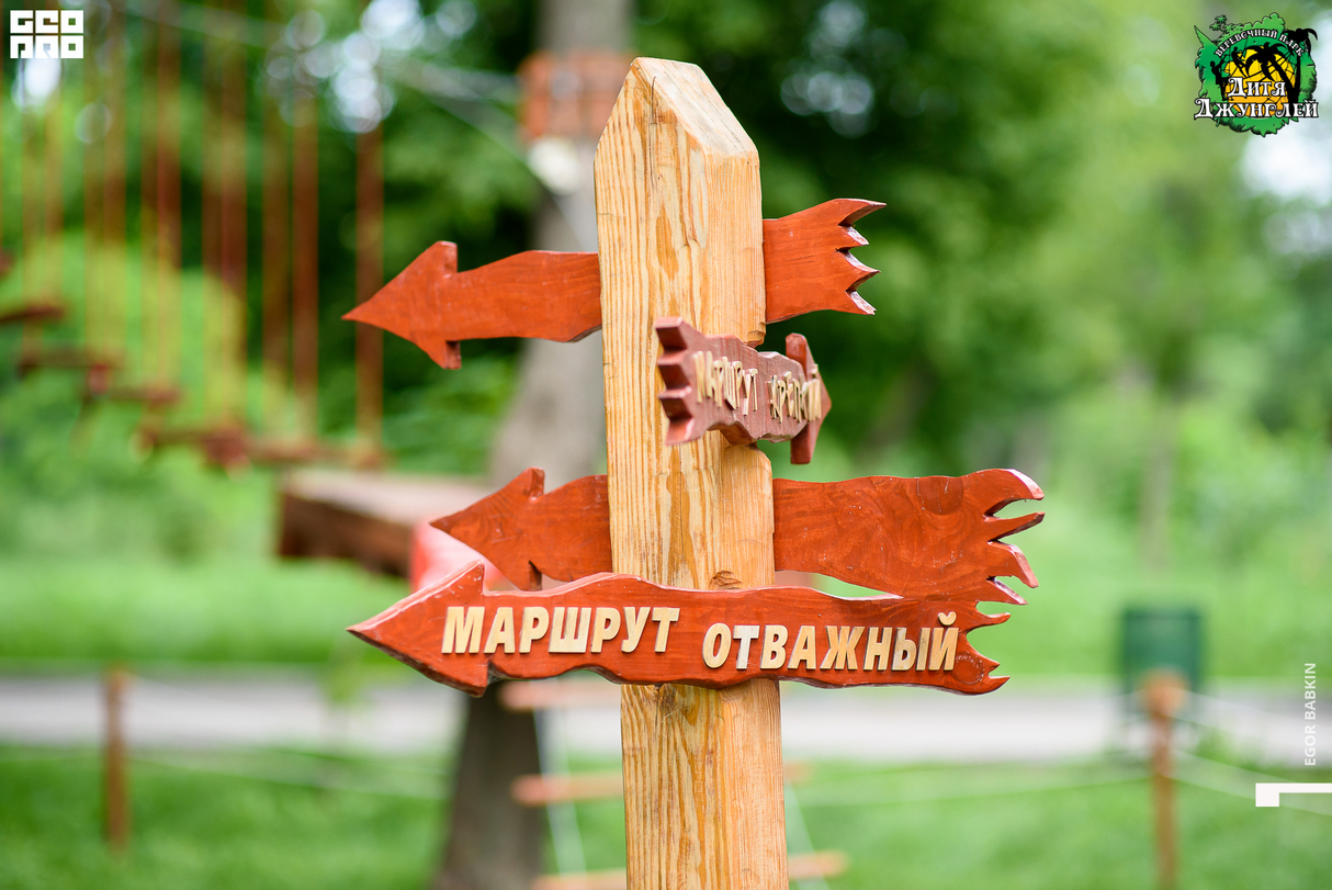 Верёвочный парк "Дитя Джунглей" 15