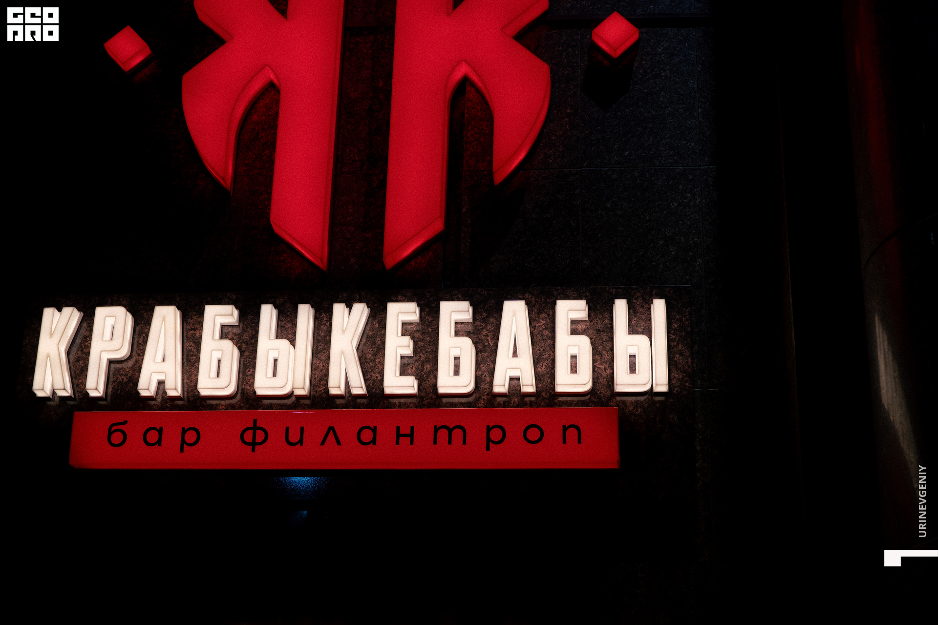 22.02.2021. Крабы Кебабы (40).jpg