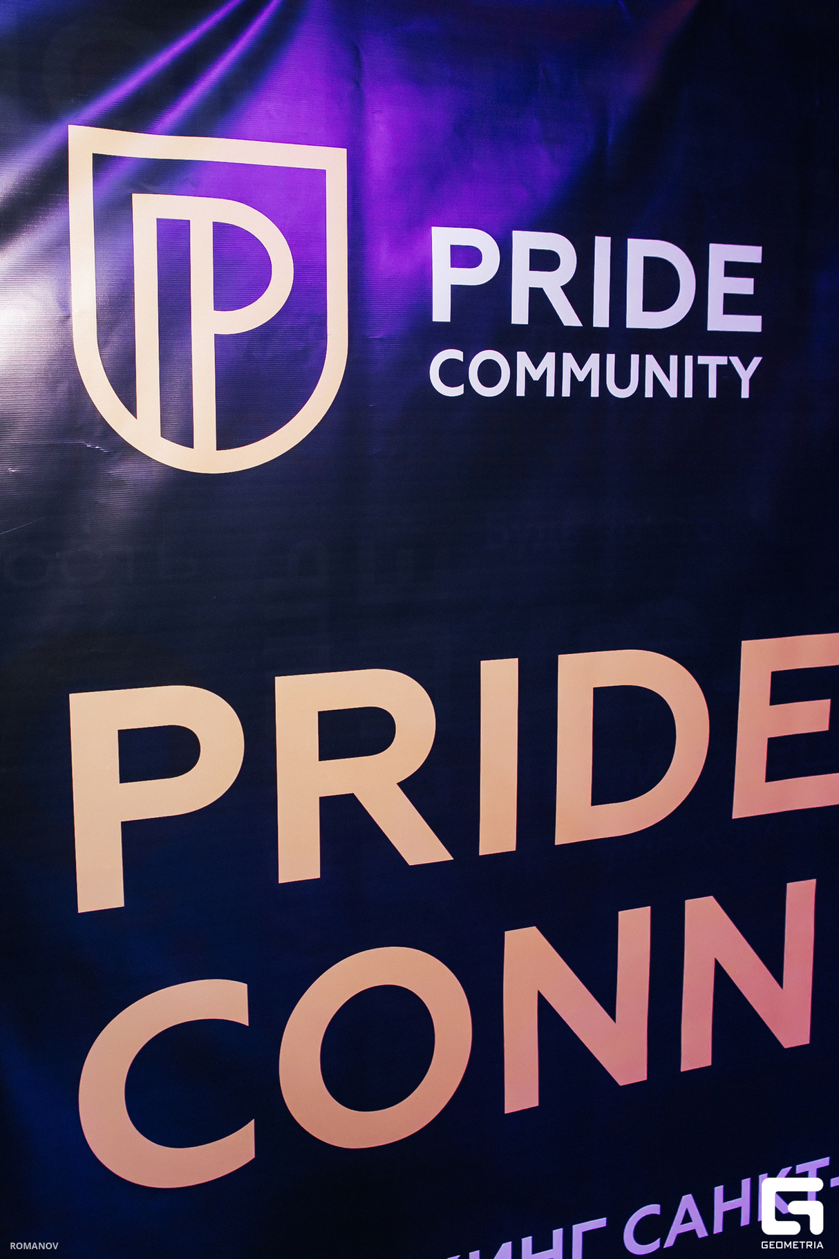Нетворкинг Pride Community в СПб 13