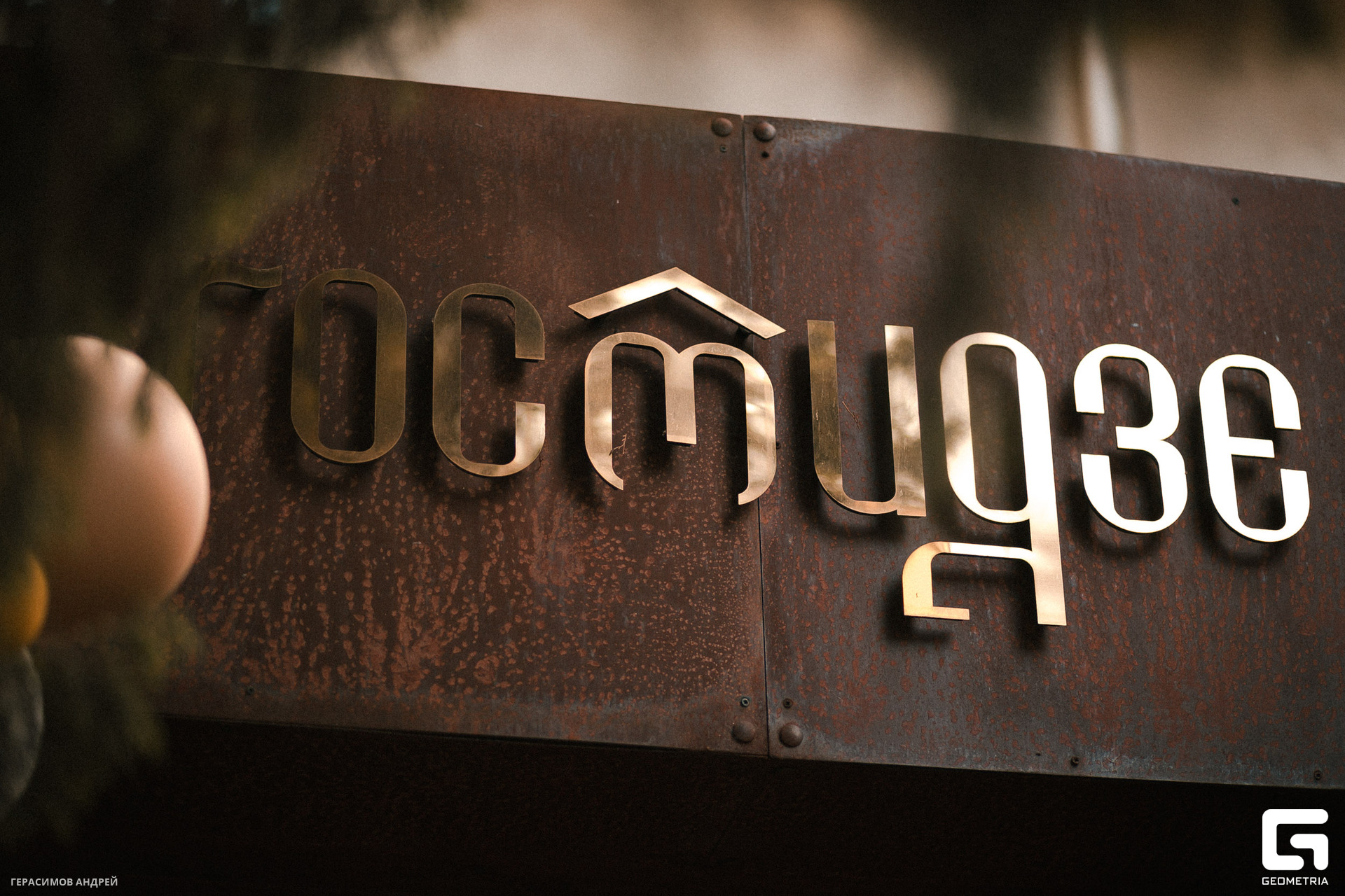 001 Гостидзе 1.08.jpg