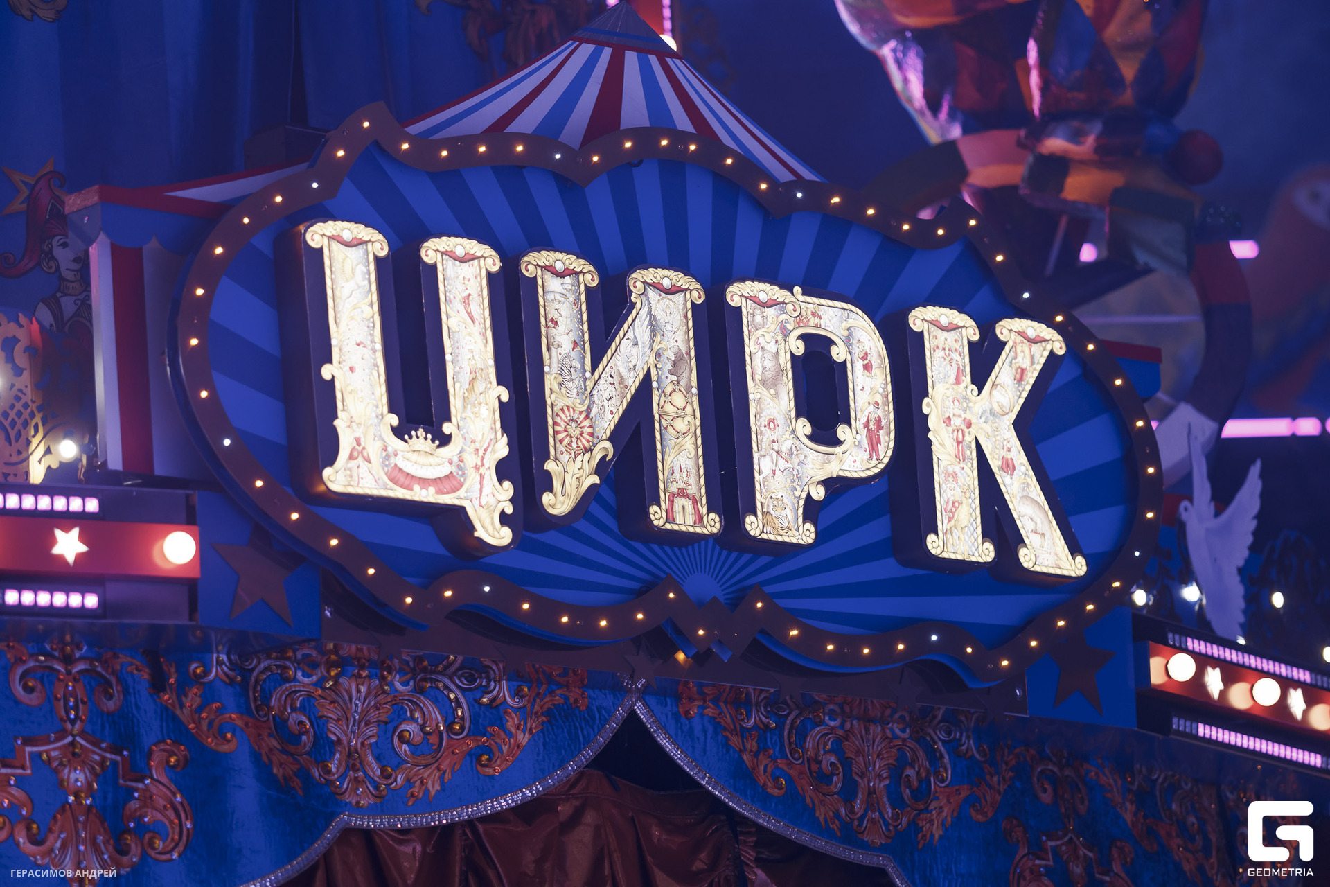 140 Цирк 29. 05.jpg