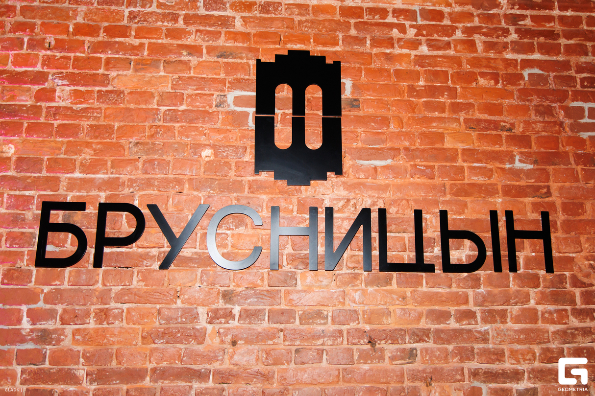 Корпоратив в Брусницын Лофте 11