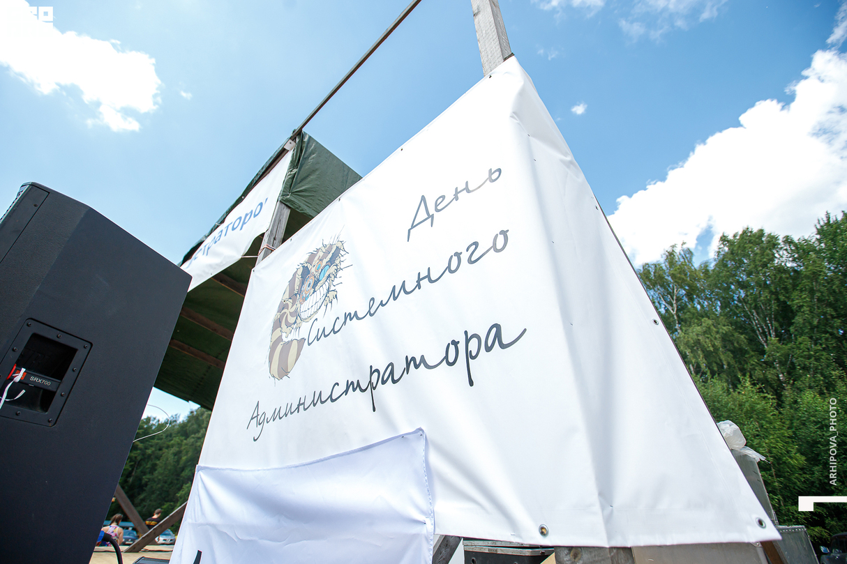 Cлёт Системных Администраторов!