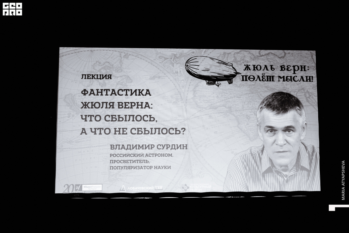Лекция В.Сурдина «Фантастика Жюля Верна: что сбылось, а что не сбылось?» 9