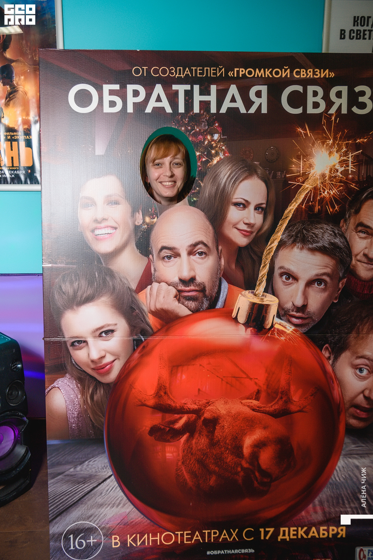 Предпремьерный показ фильма «Обратная связь» 17