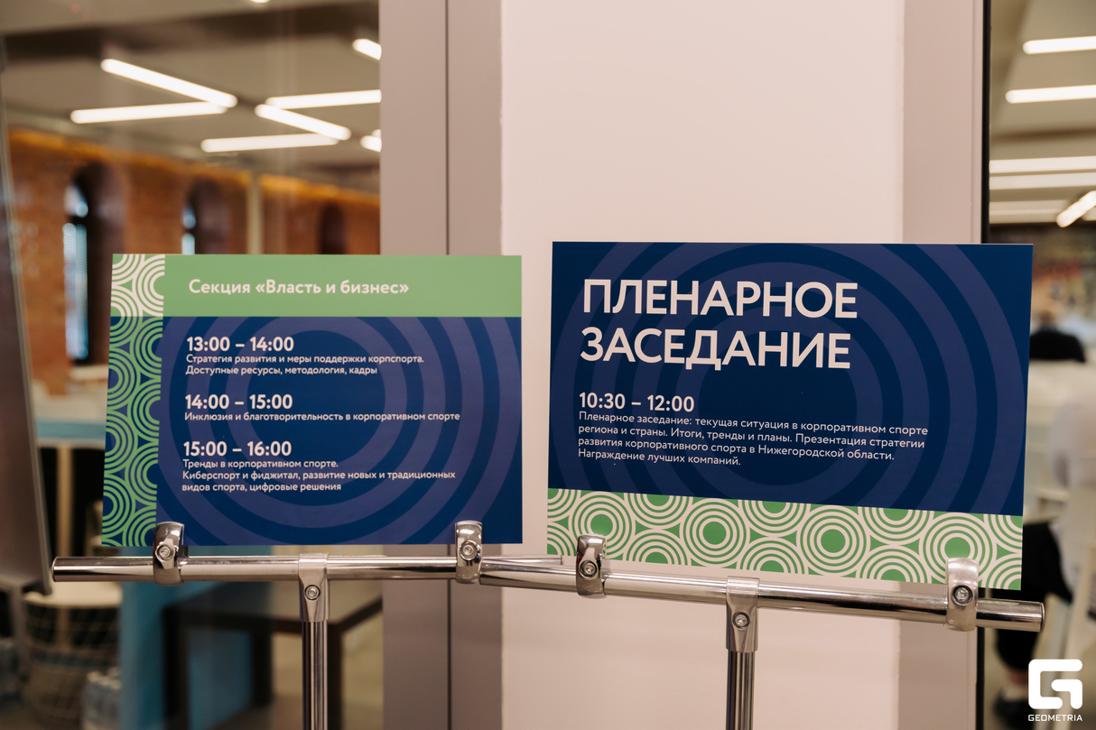 Конференция по развитию корпоративного спорта 9