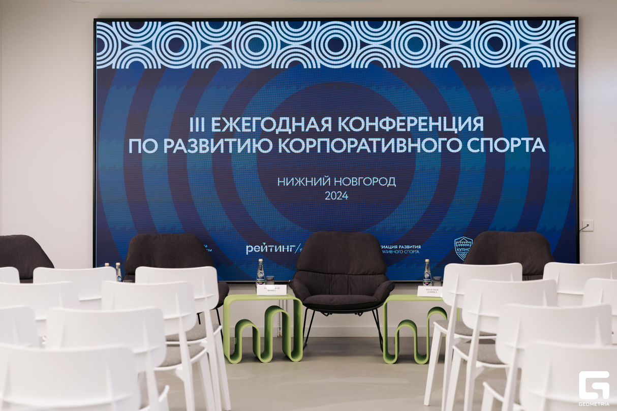 Конференция по развитию корпоративного спорта 21