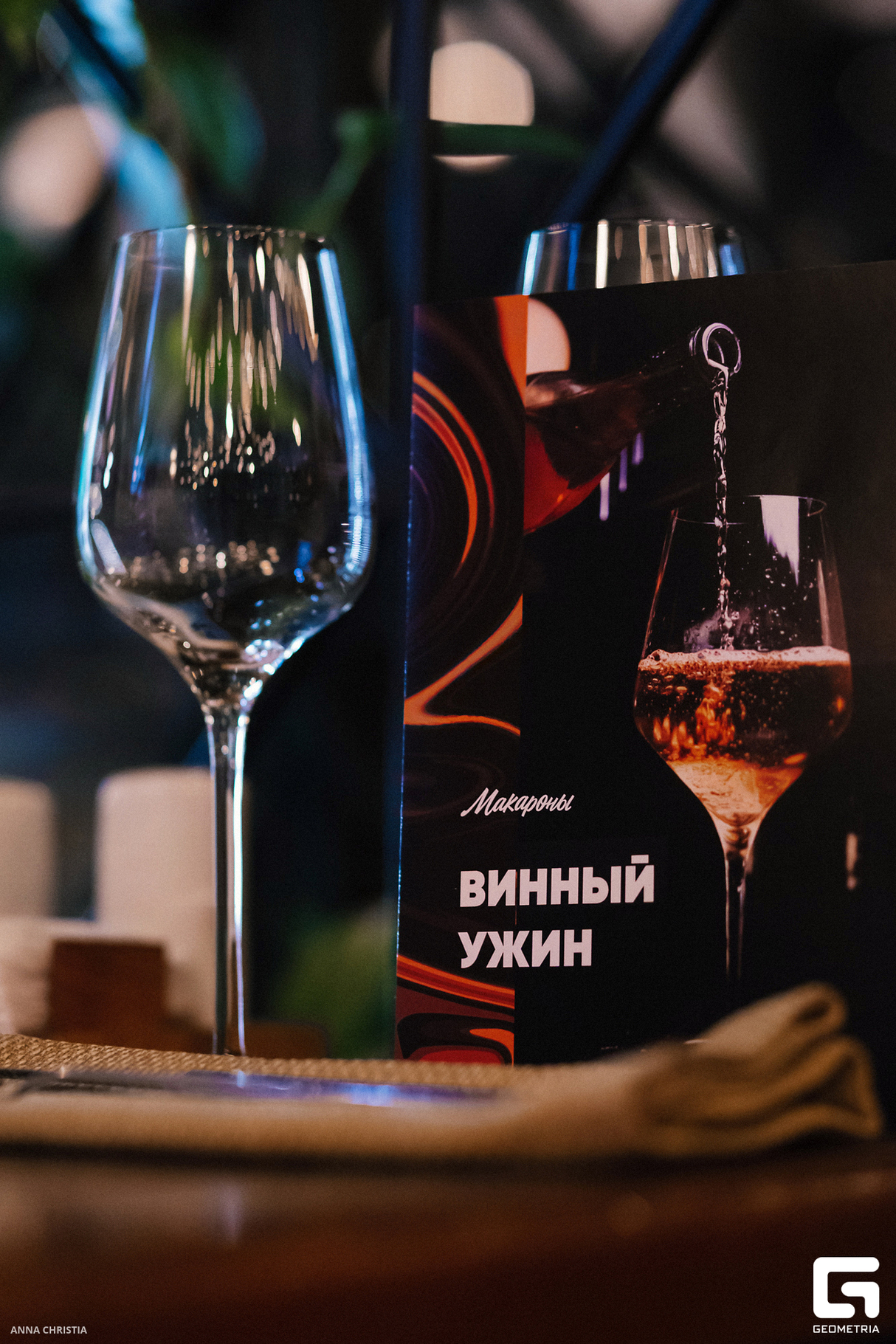 Винный вечер 9