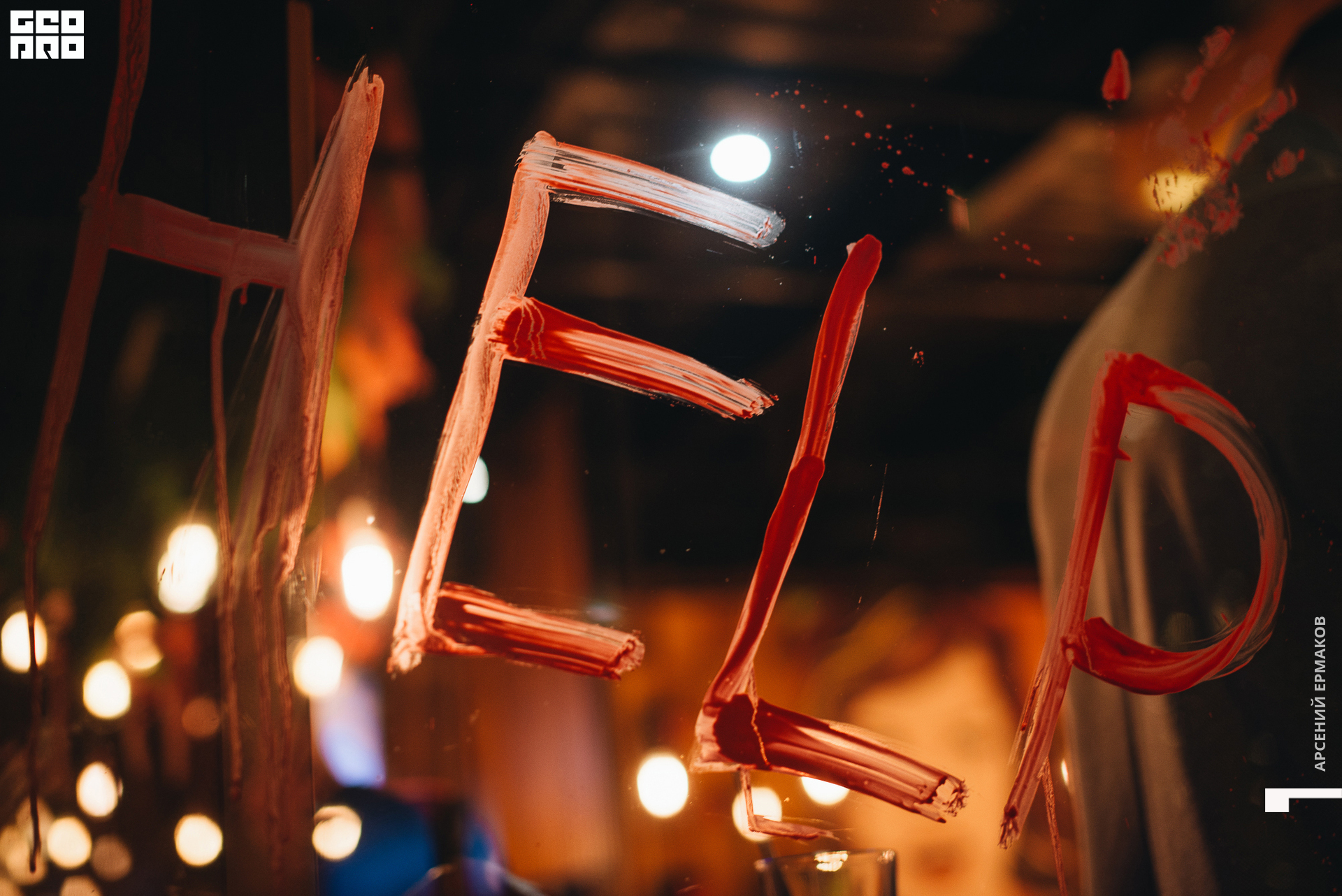 039 2022-10-31-223332_arseniyermakov.jpg