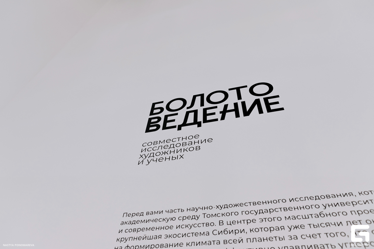Открытие выставки «Болотоведение. Совместное исследование художников и ученых» 14