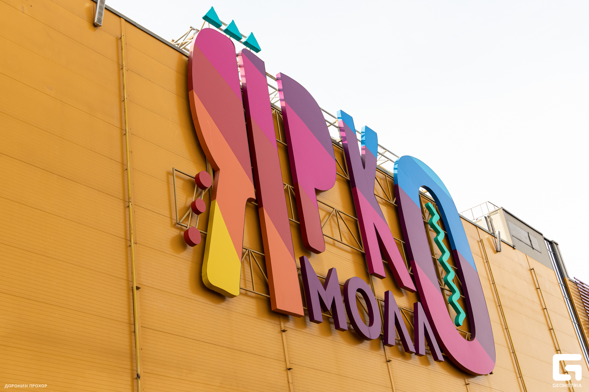 2023.09.01 ЯркоМОЛЛ 001.jpg