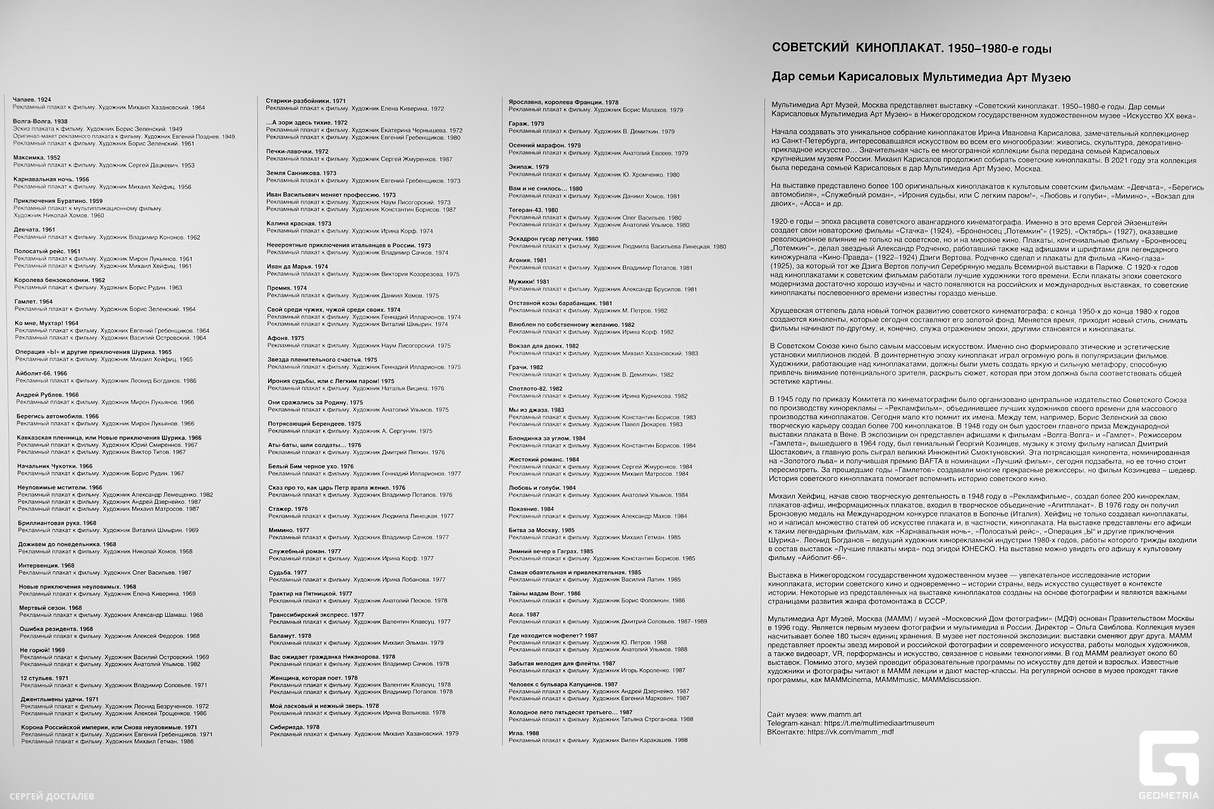 Открытие выставки «Советский киноплакат 1950-1980-е гг.» 12