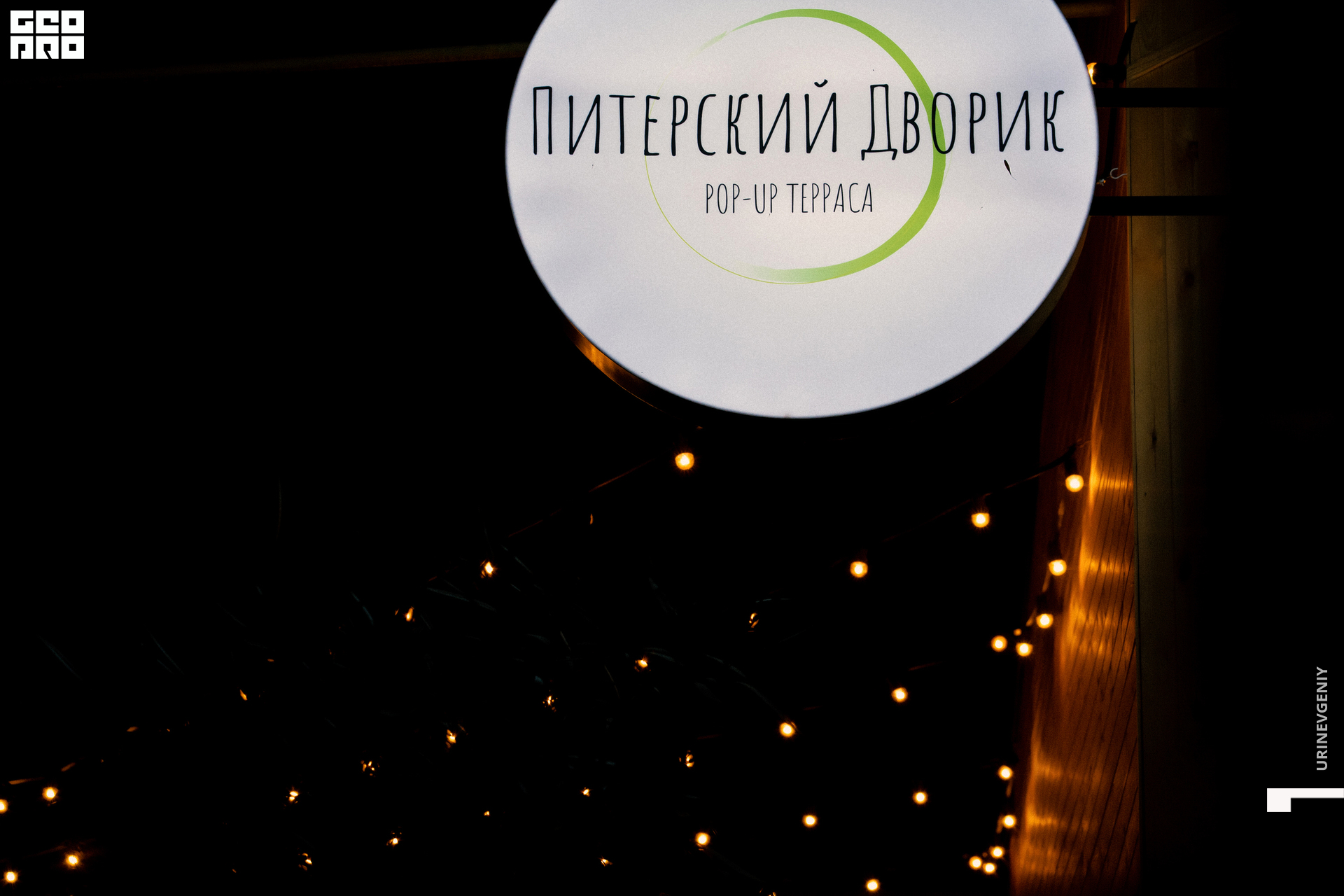 21.08. Питерский Дворик (0).jpg