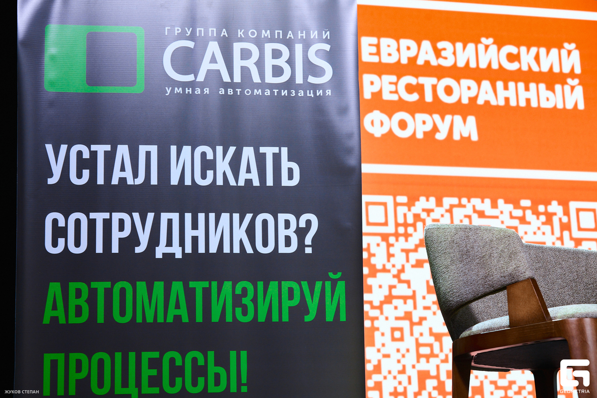 Евразийский ресторанный форум l День 1 20